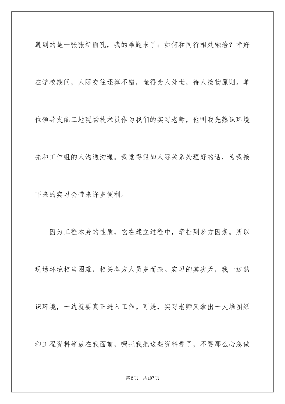 2024土木工程专业实习报告_14_第2页