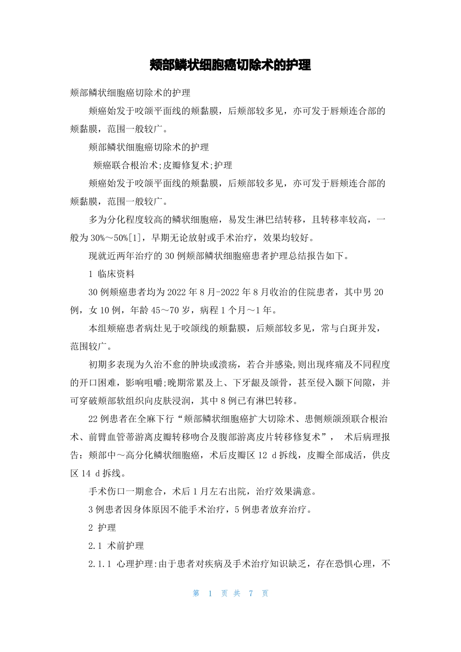 颊部鳞状细胞癌切除术的护理_第1页