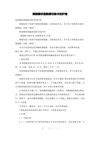 颊部鳞状细胞癌切除术的护理