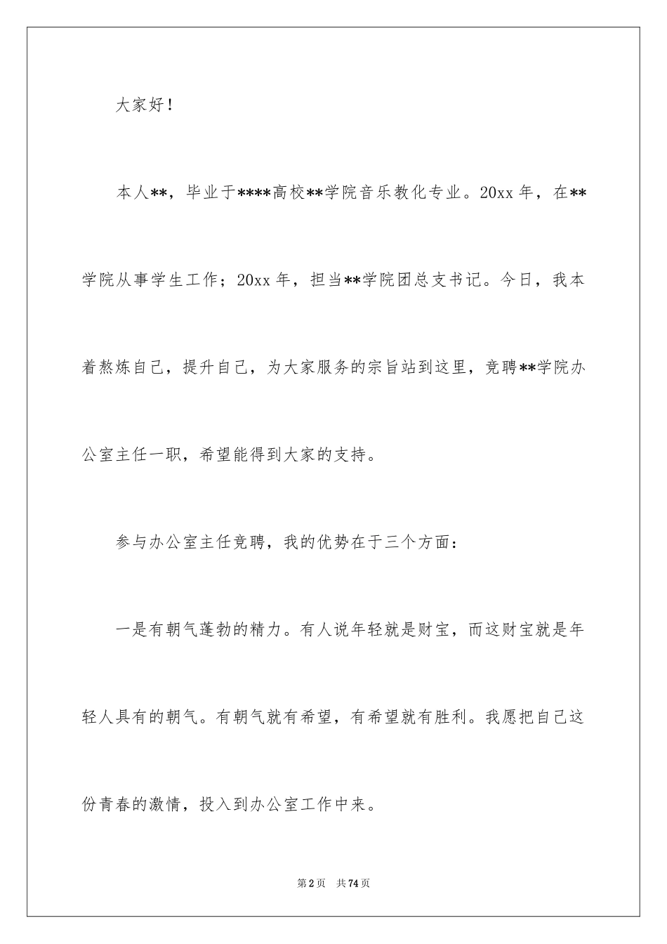 2024办公室主任的竞聘演讲稿_261_第2页