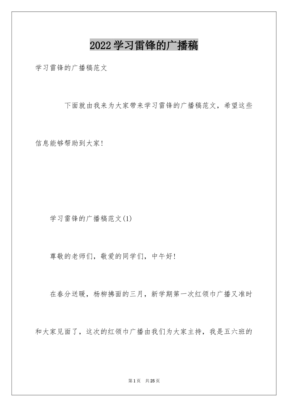 2024学习雷锋的广播稿_第1页