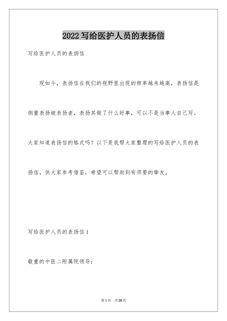 2024写给医护人员的表扬信_6_第1页