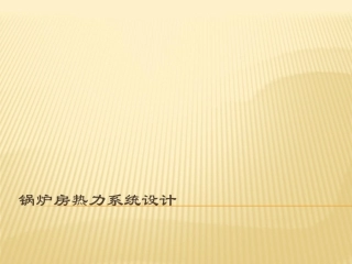 锅炉房工艺设计2