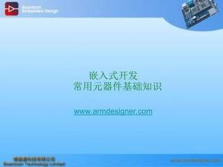 嵌入式开发常用元器件基础知识