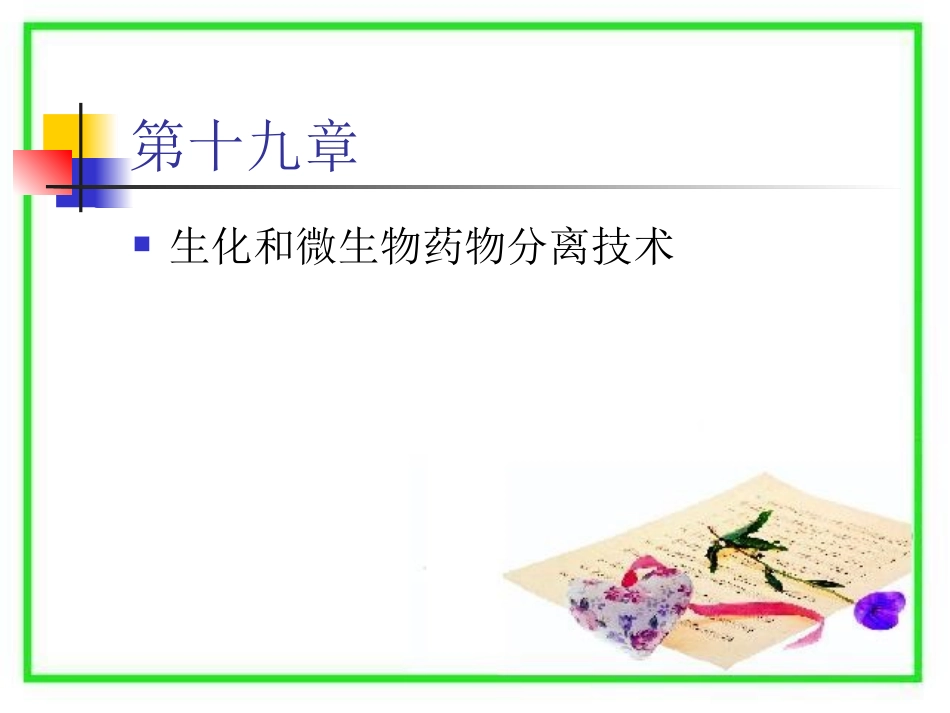 下游加工过程概论_第1页