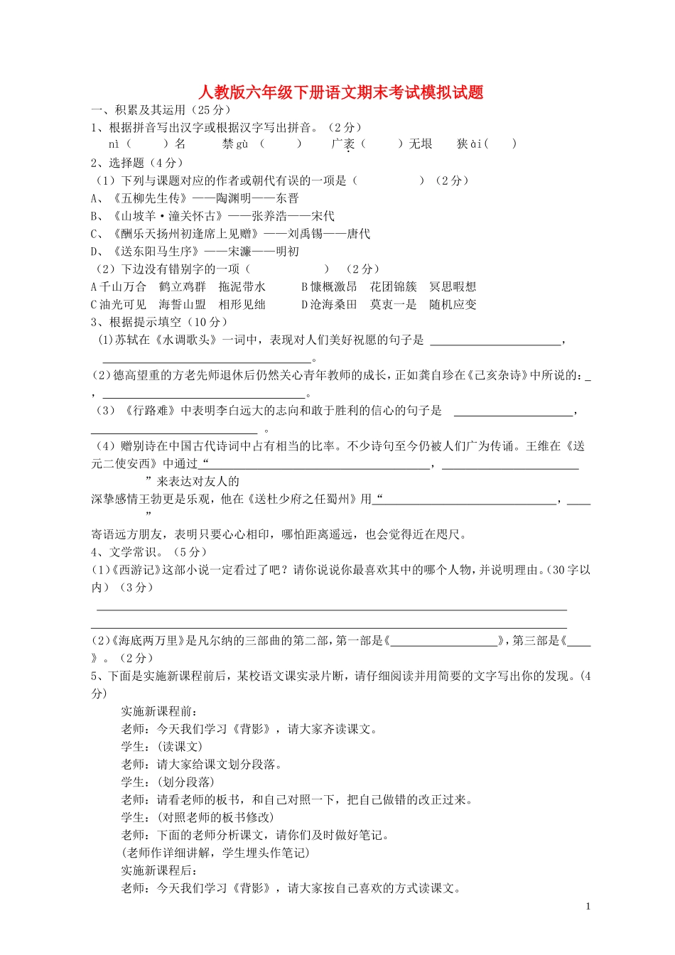 六年级语文下册期末考试模拟试题人教版_第1页