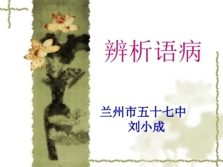 辨析语病专题训练大刘