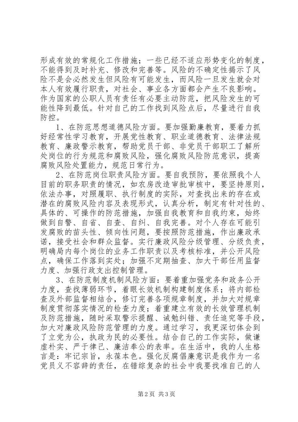 腐败风险预警防控心得体会_第2页