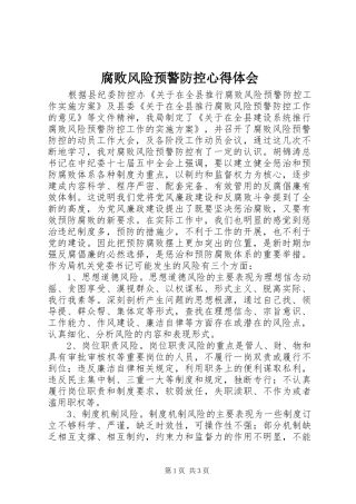 腐败风险预警防控心得体会