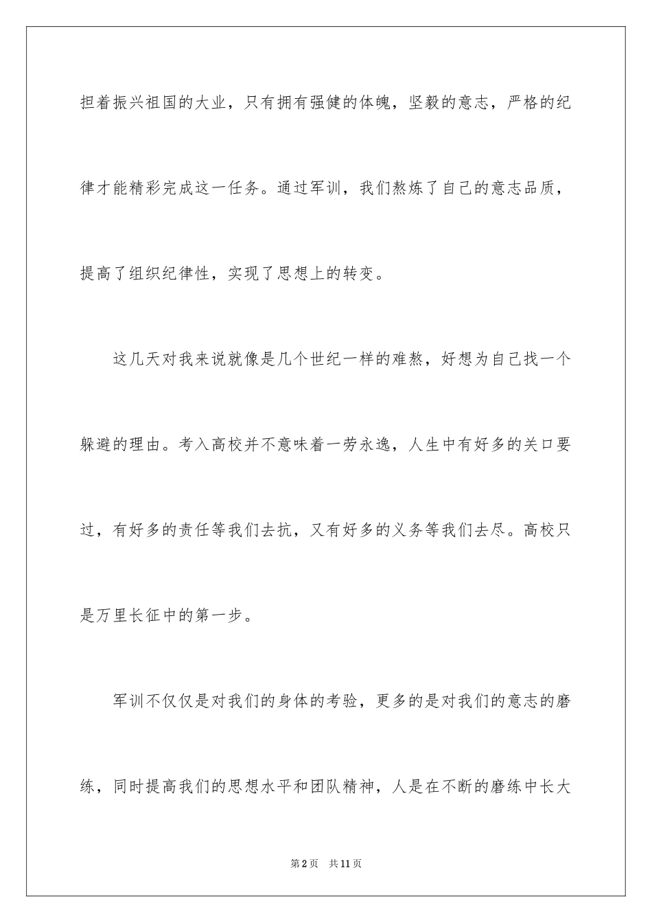 2024大一学生入学军训感言_第2页