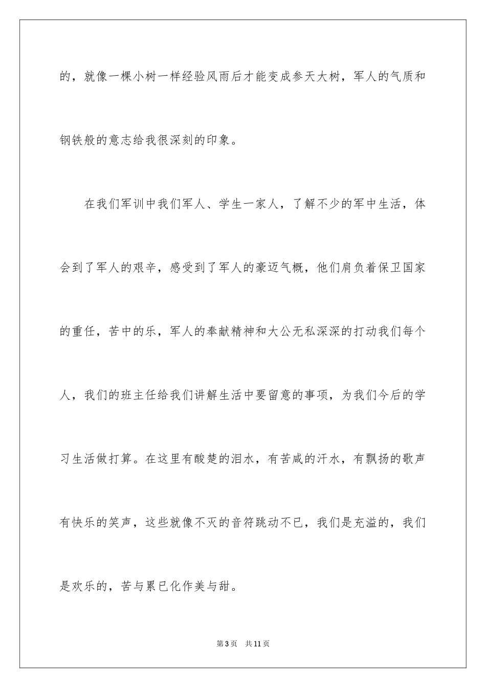 2024大一学生入学军训感言_第3页