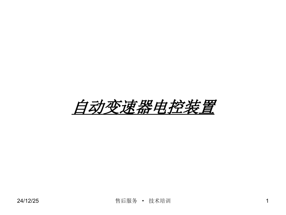 自动变速器控制系统_第1页