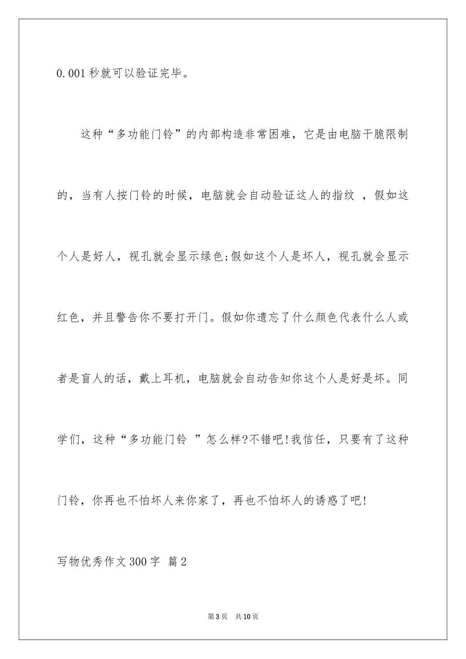 2024写物优秀作文300字_第3页