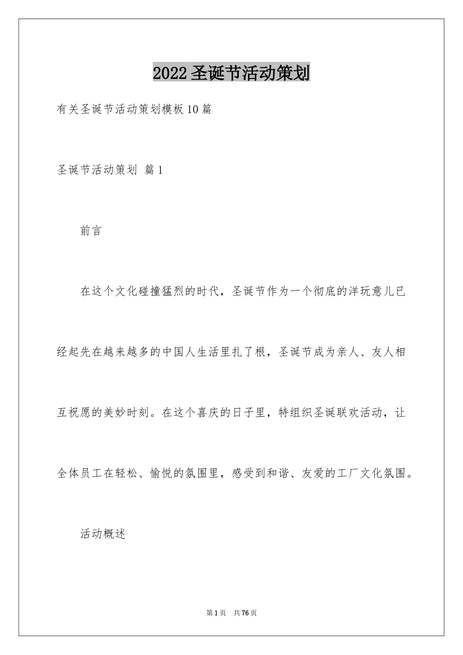 2024圣诞节活动策划_575_第1页