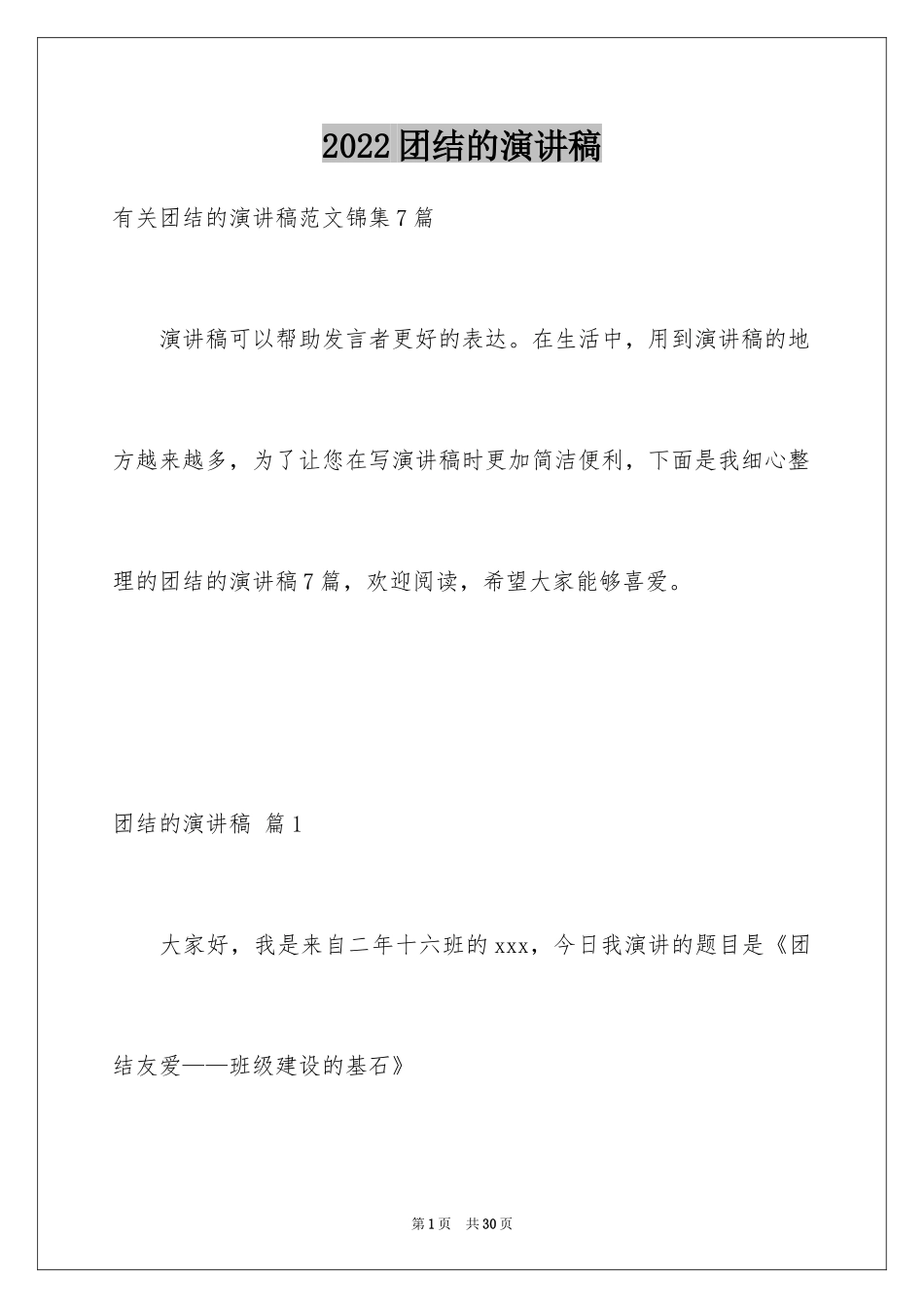 2024团结的演讲稿_181_第1页