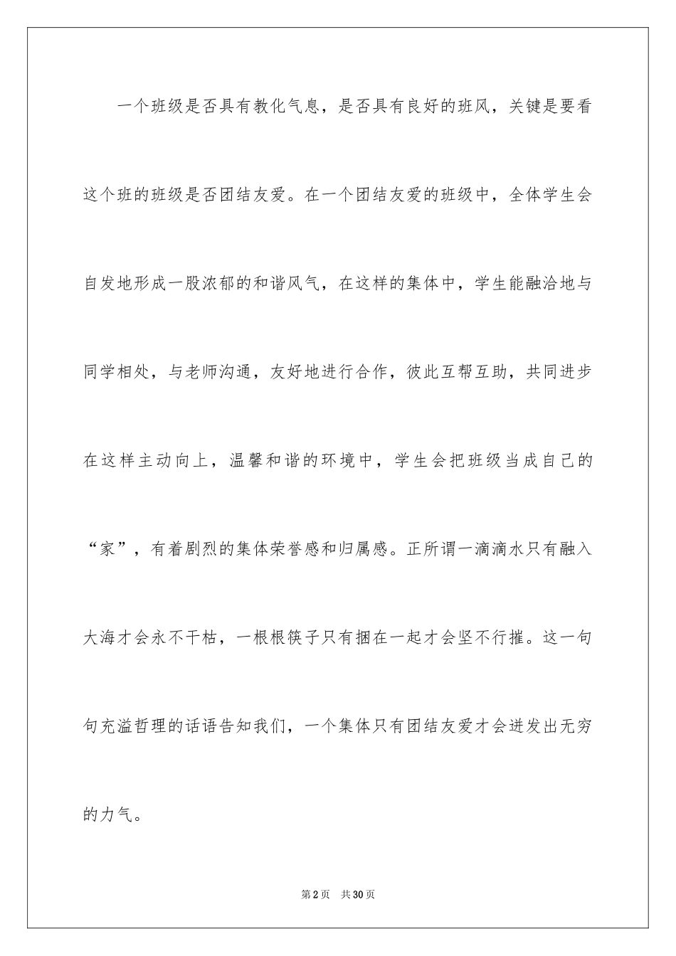 2024团结的演讲稿_181_第2页