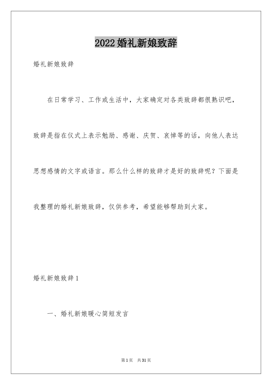 2024婚礼新娘致辞_4_第1页