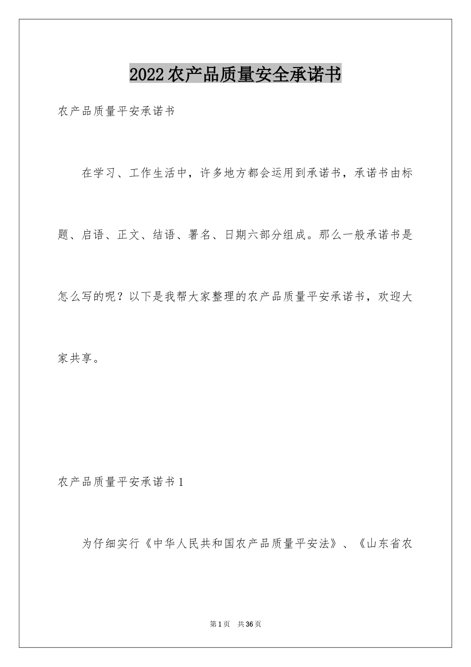 2024农产品质量安全承诺书_2_第1页