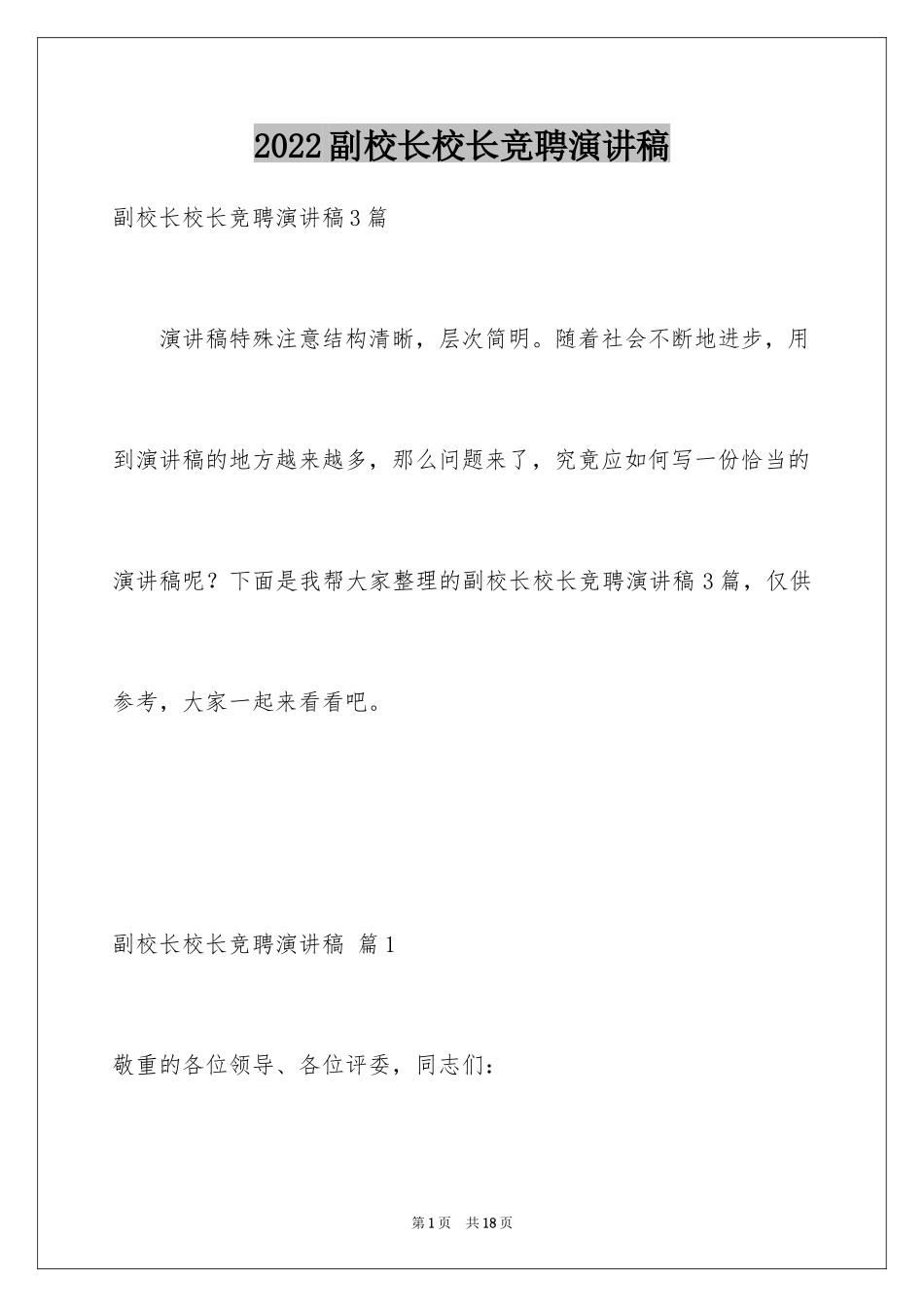 2024副校长校长竞聘演讲稿_182_第1页