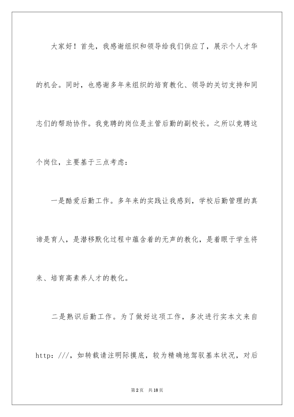 2024副校长校长竞聘演讲稿_182_第2页