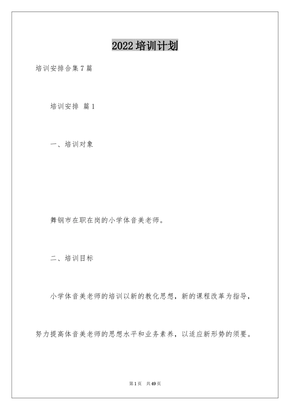 2024培训计划_326_第1页