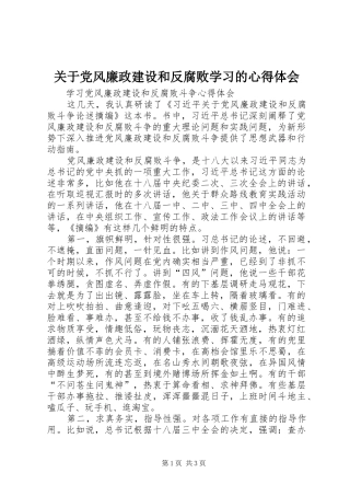 关于党风廉政建设和反腐败学习的心得体会_2