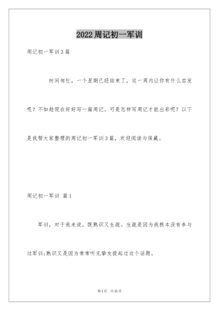 2024周记初一军训