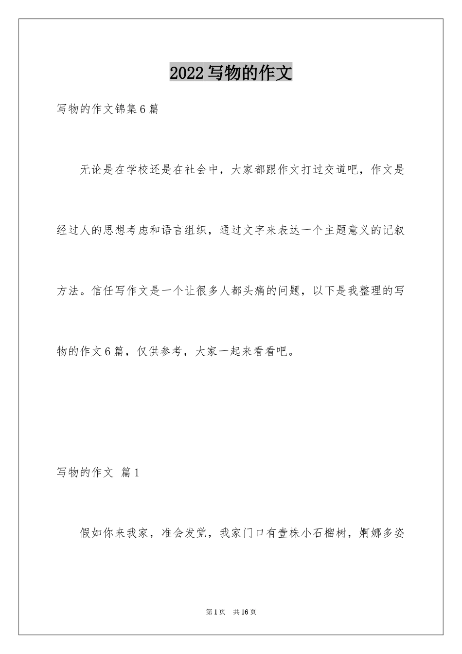 2024写物的作文_545_第1页