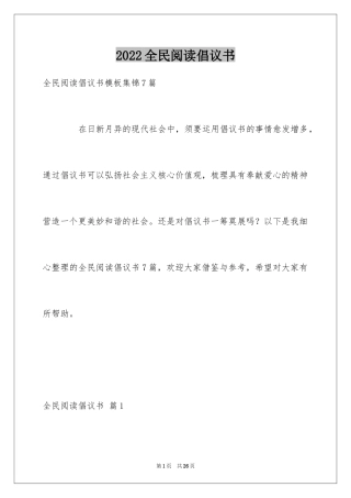 2024全民阅读倡议书_40