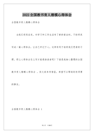 2024全国教书育人楷模心得体会_1