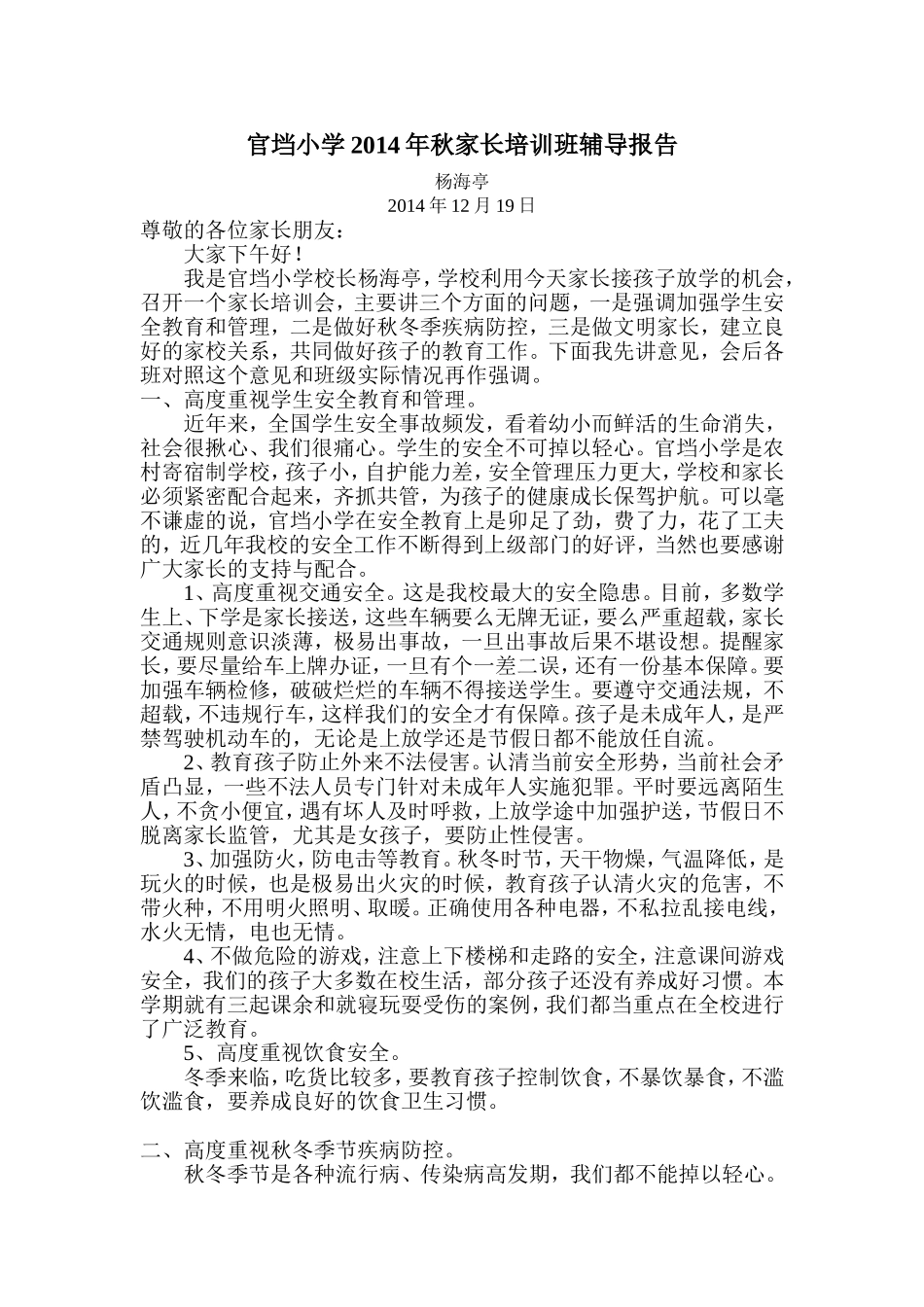 在官垱小学2014年秋家长培训班上的辅导报告_第1页