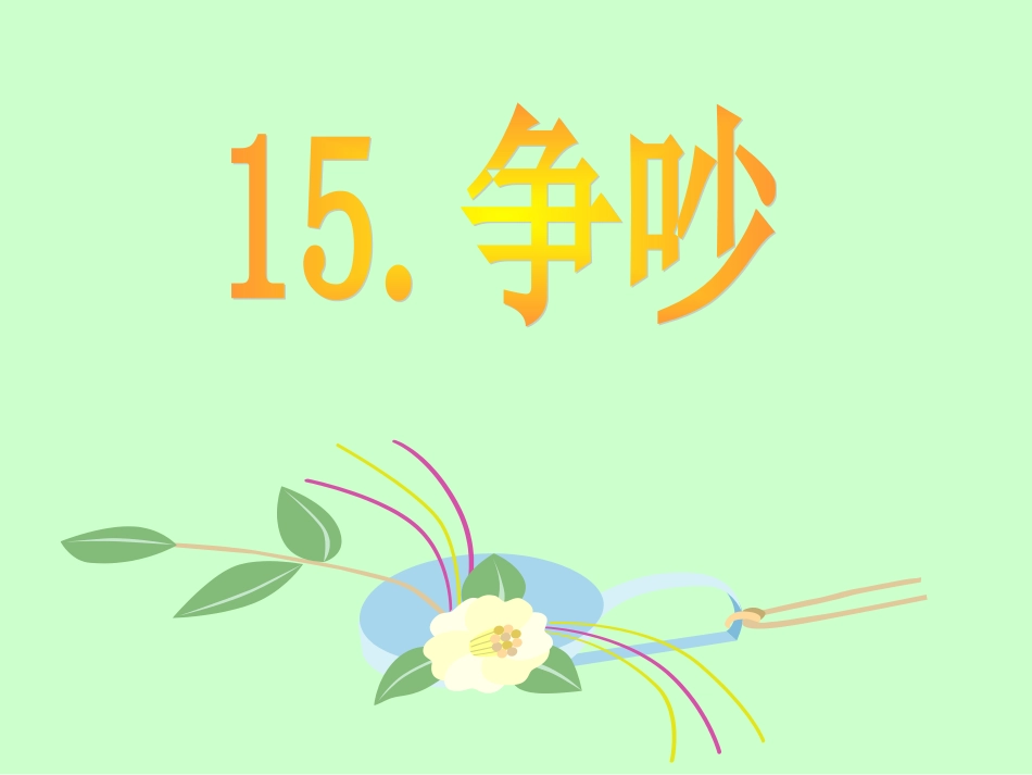 争吵第一课时_第1页