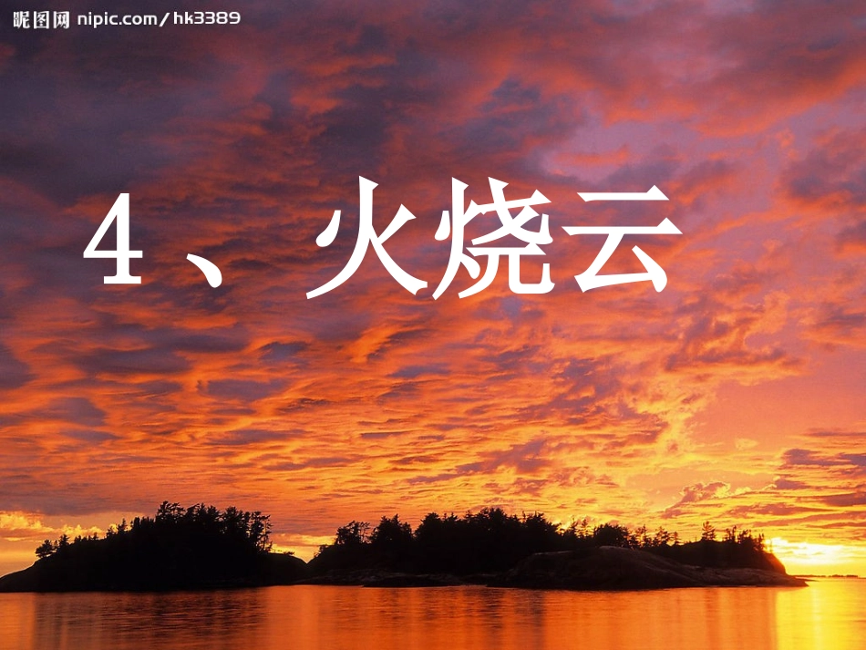 四年级上语文4、《火烧云》加艳梅_第3页