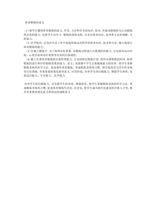 体育锻炼的意义