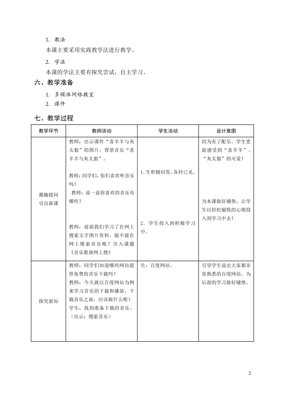砀城第一小学【音乐歌曲网上搜】教学设计_第2页