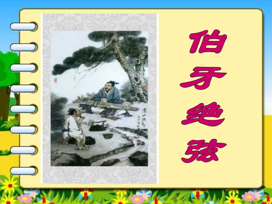 伯牙绝弦PPT课件_第1页