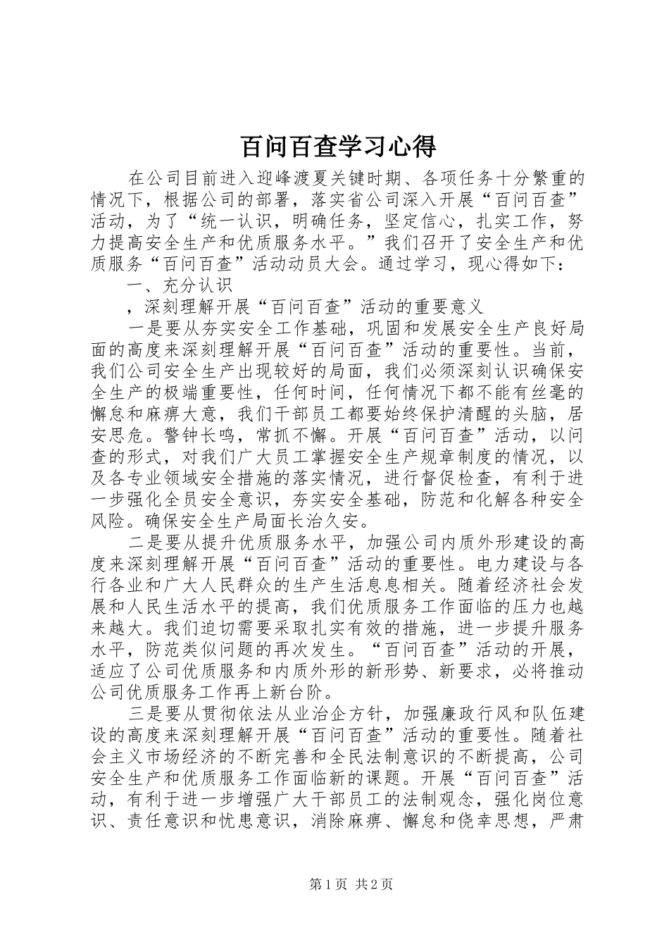 百问百查学习心得_第1页