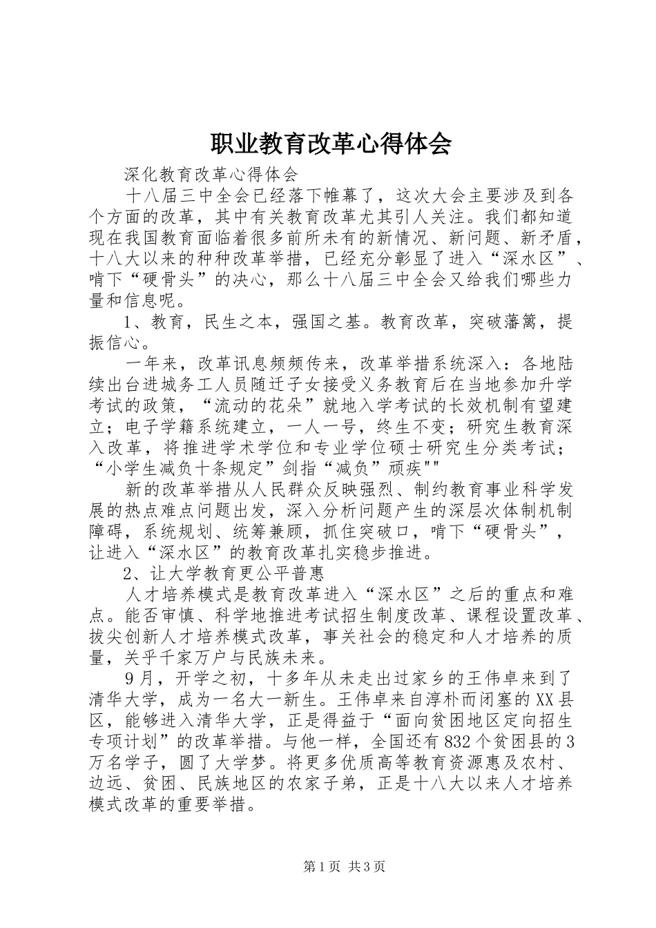 职业教育改革心得体会_第1页