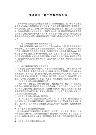 浅谈如何上好小学数学练习课