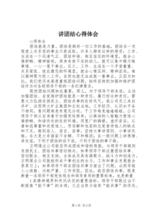 讲团结心得体会_2