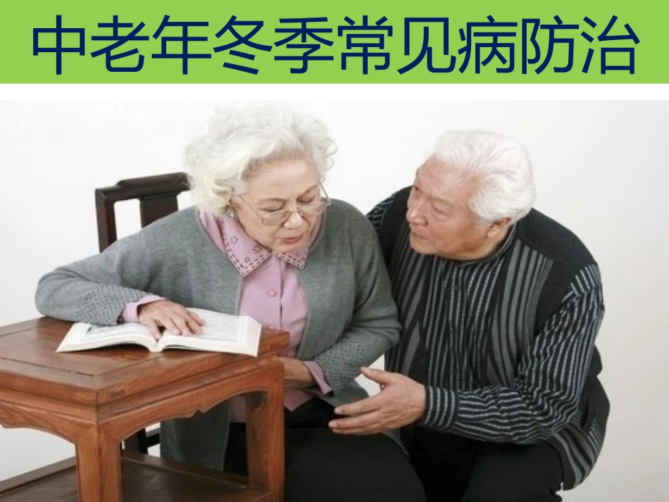 老年人冬季常见病防治与健康_第3页