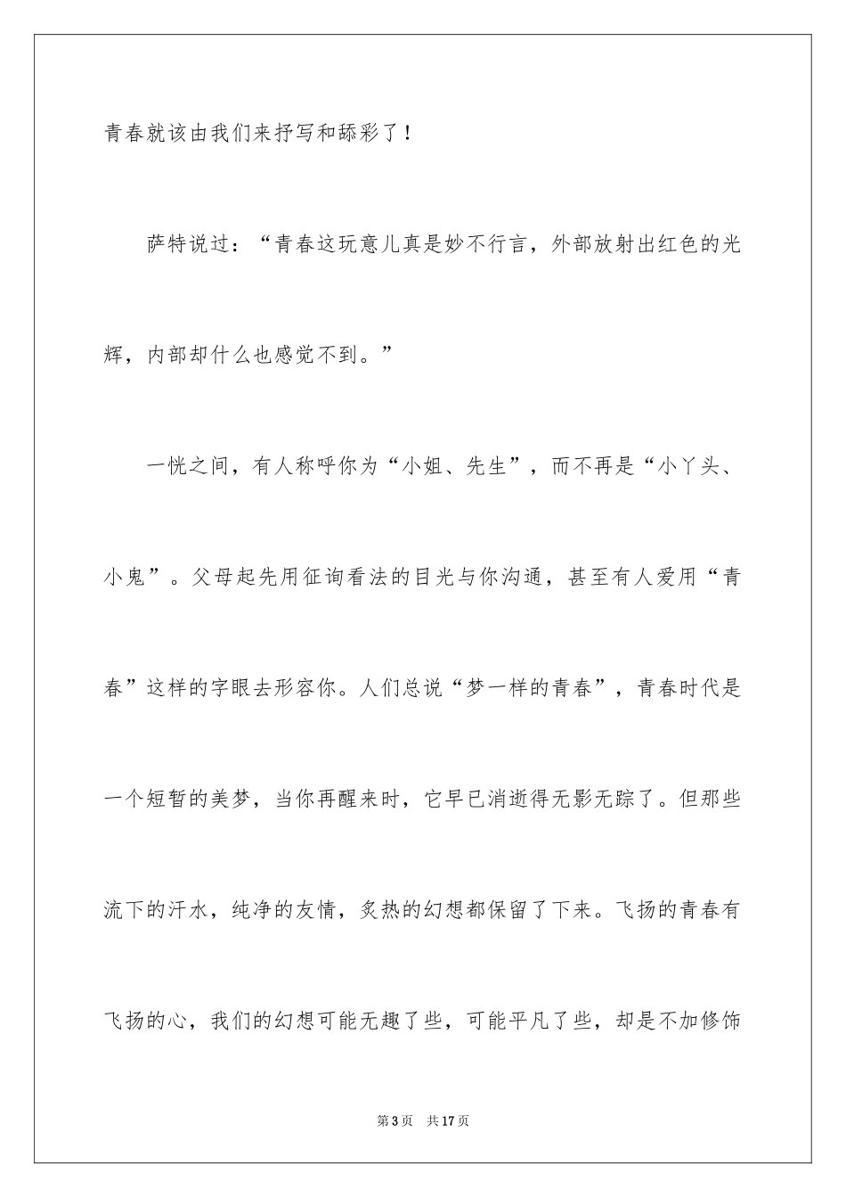 2024大学生放飞青春梦想演讲稿_第3页