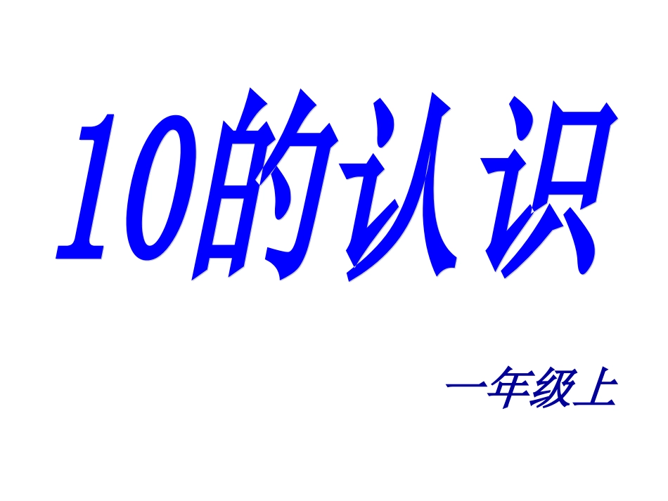 （人教新课标）一年级数学上册《10的认识》课件（26页）_第1页