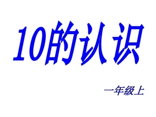 （人教新课标）一年级数学上册《10的认识》课件（26页）