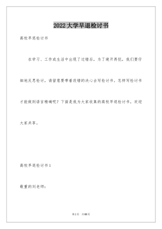 2024大学早退检讨书
