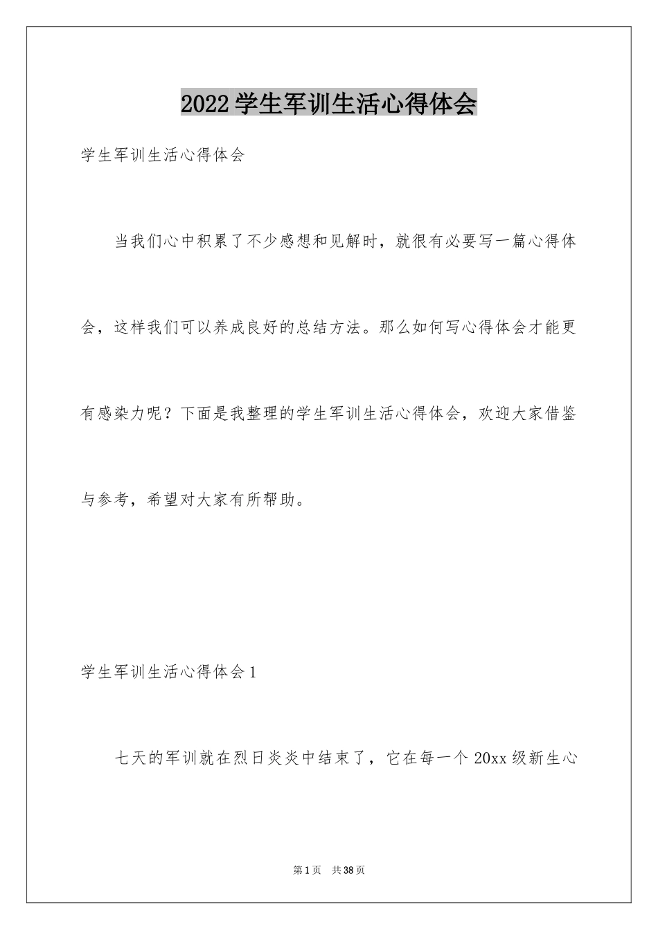 2024学生军训生活心得体会_2_第1页