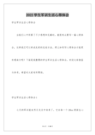 2024学生军训生活心得体会_2