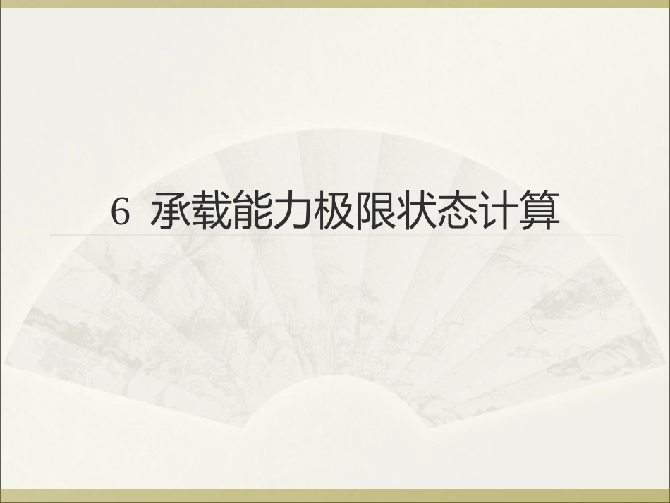 新承载能力极限状态计算_第1页