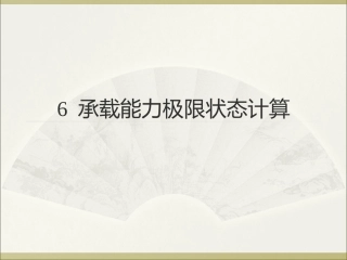 新承载能力极限状态计算