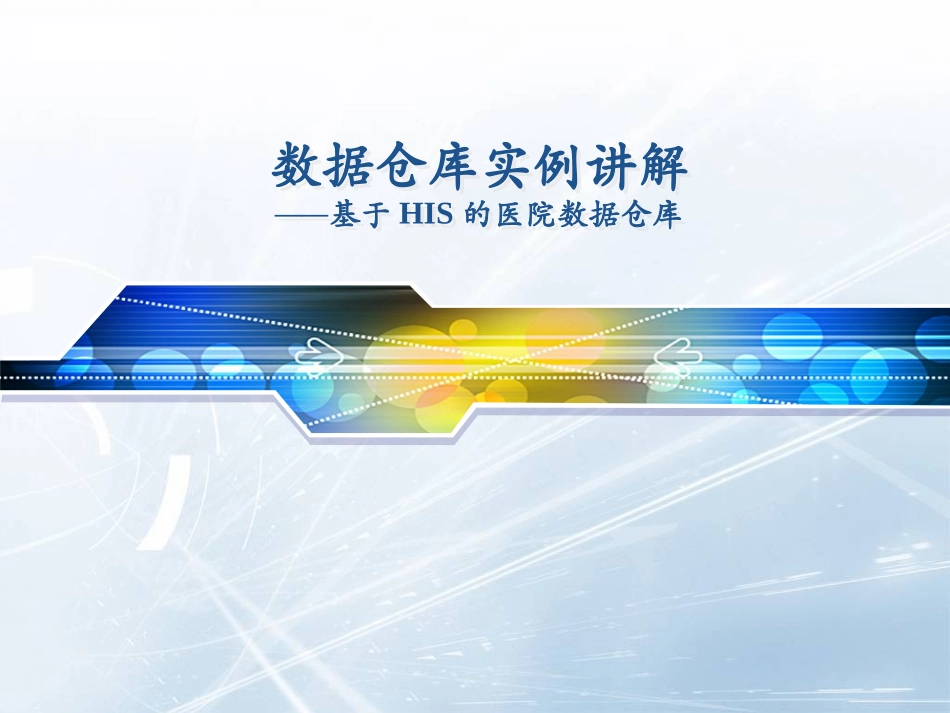 医院数据仓库案例_第1页